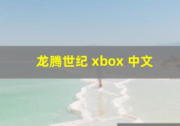 龙腾世纪 xbox 中文